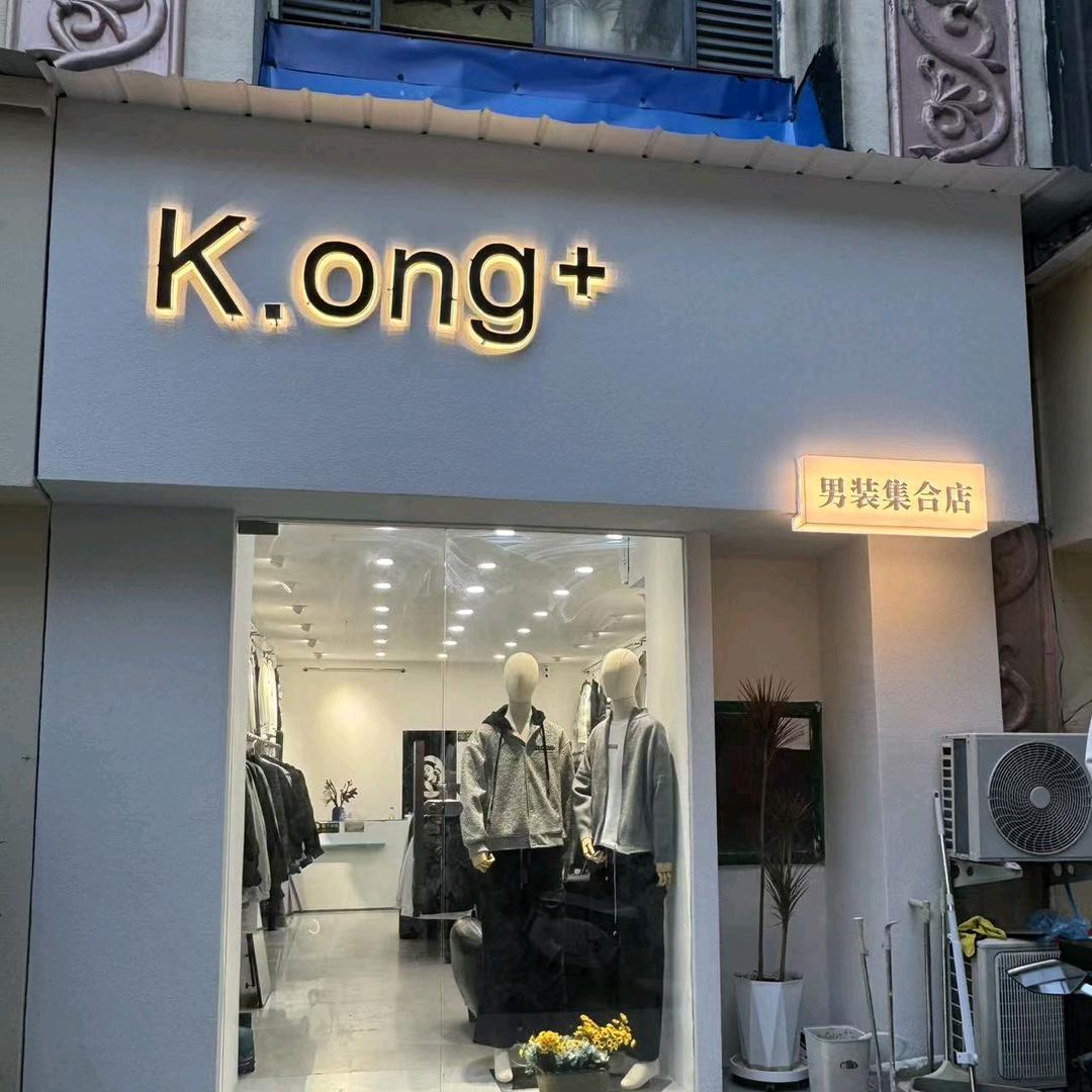 Kong+男装集合店