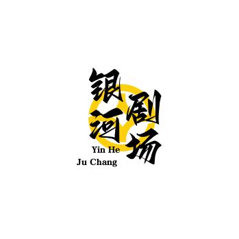 银河剧场•转化视频