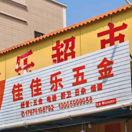 佳佳乐五金