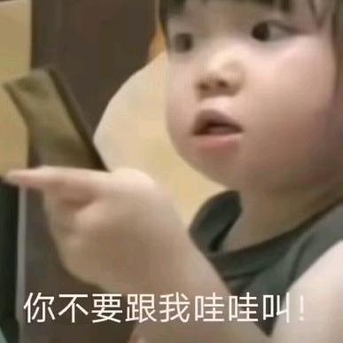 你不要 给我 哇哇叫