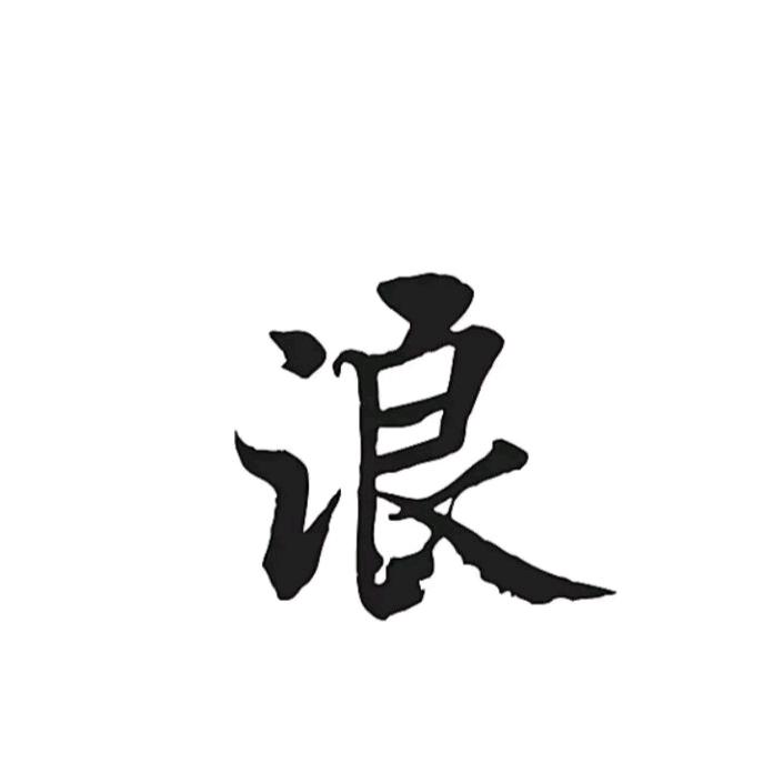 浪娃