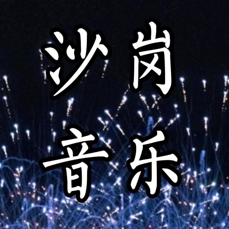 沙岗音乐