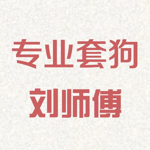 AAA专业套狗刘师傅（全球可套）