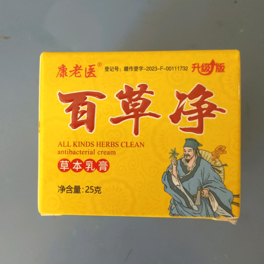 百草净