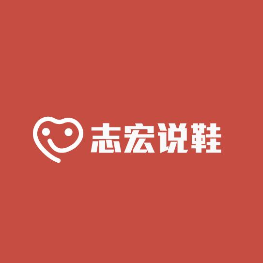 志宏说鞋