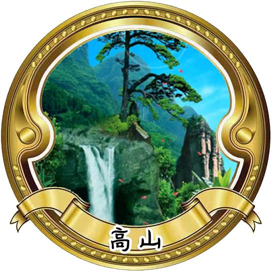 高山