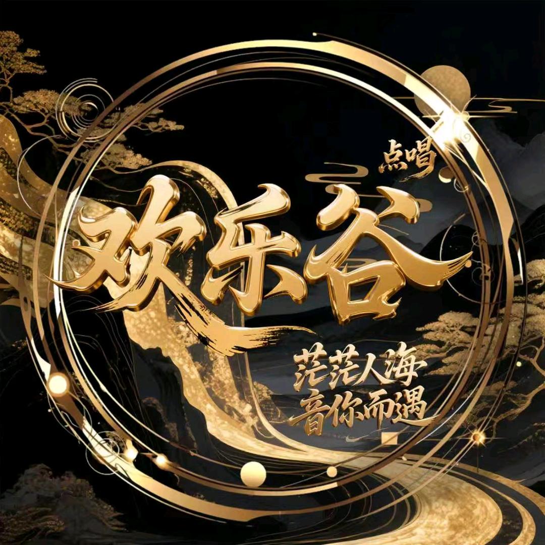欢乐谷点唱新厅🔥