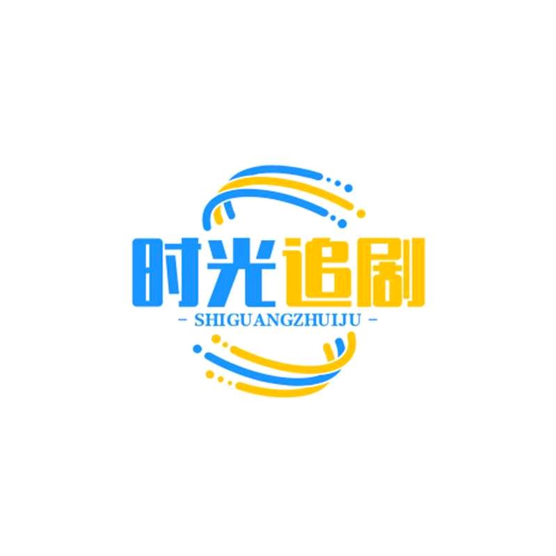 時光追剧