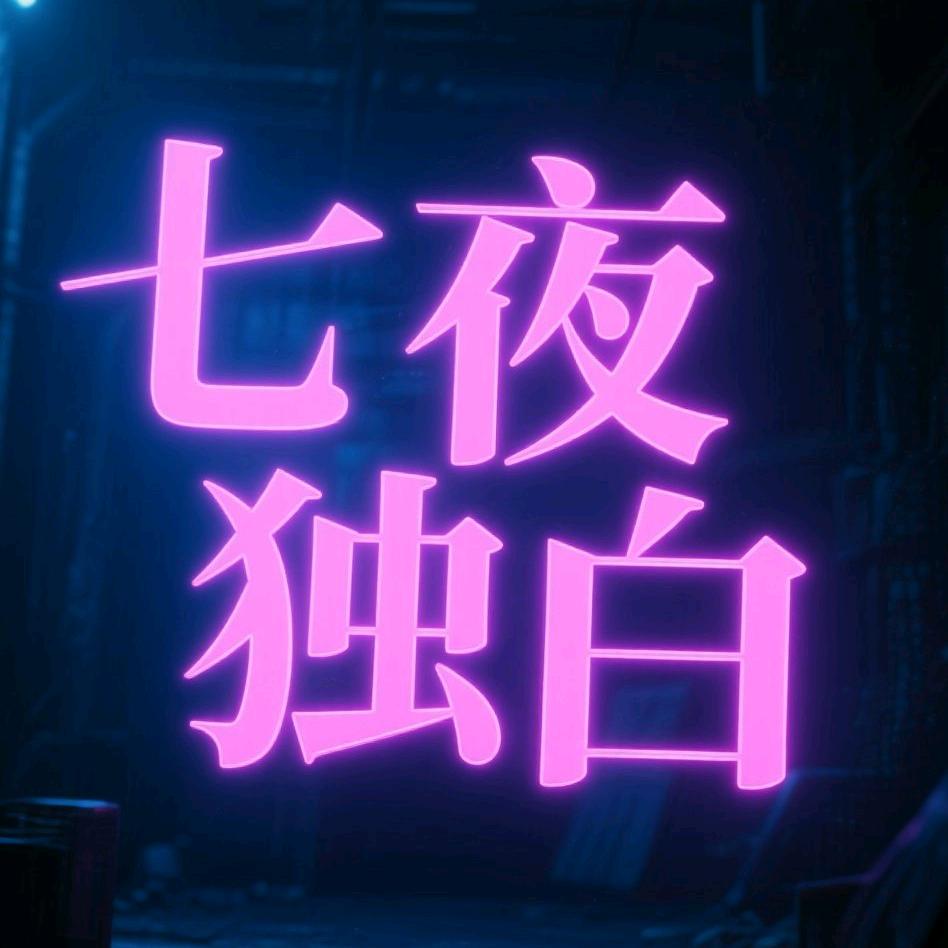 七夜独白