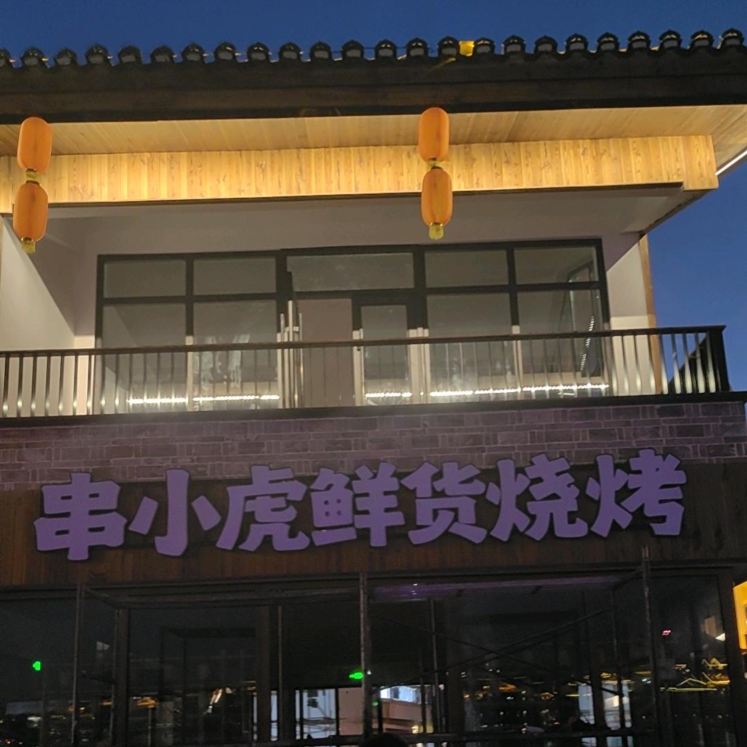 串小虎鲜货烧烤