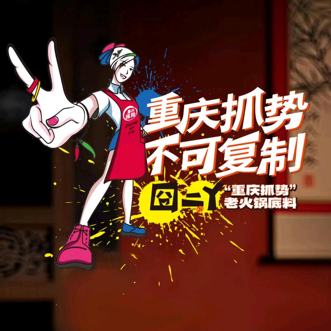 重庆囧二丫老火锅底料坊