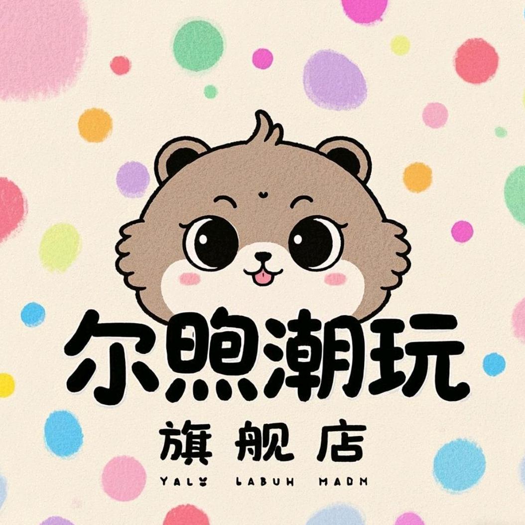 尔煦潮玩旗舰店
