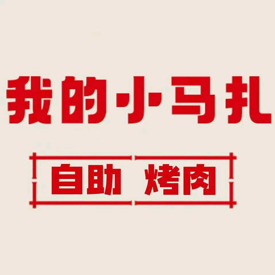 我的小马扎自助烤肉（永城店）