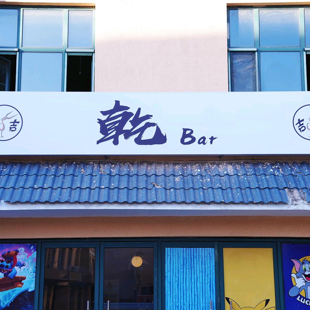 乾Bar
