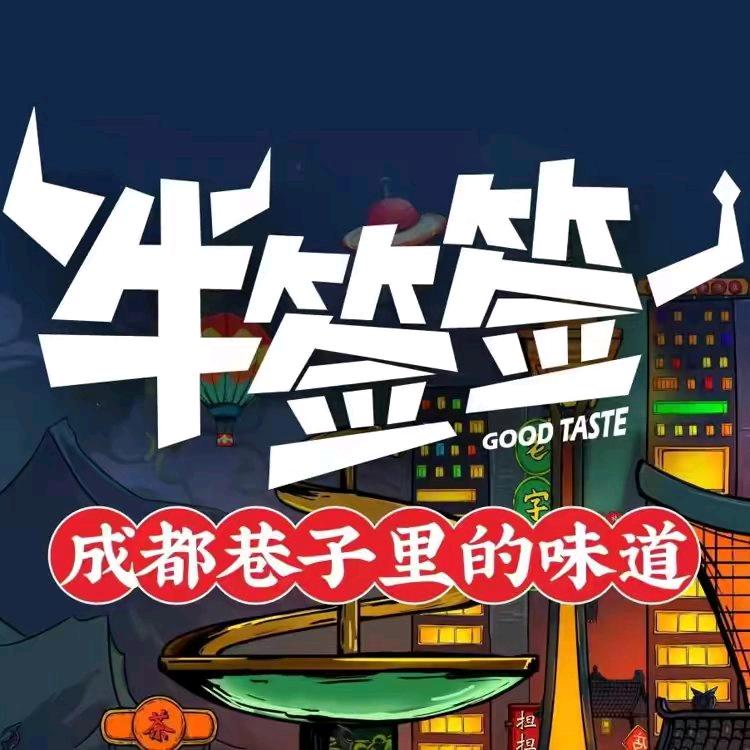 牛签签自助串串香（斥山店）