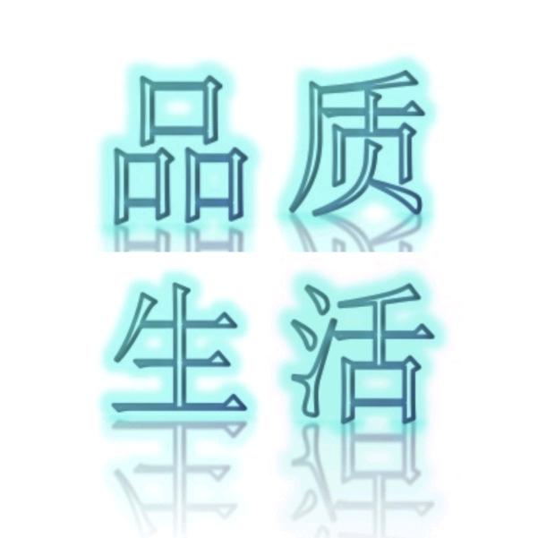 品质生活