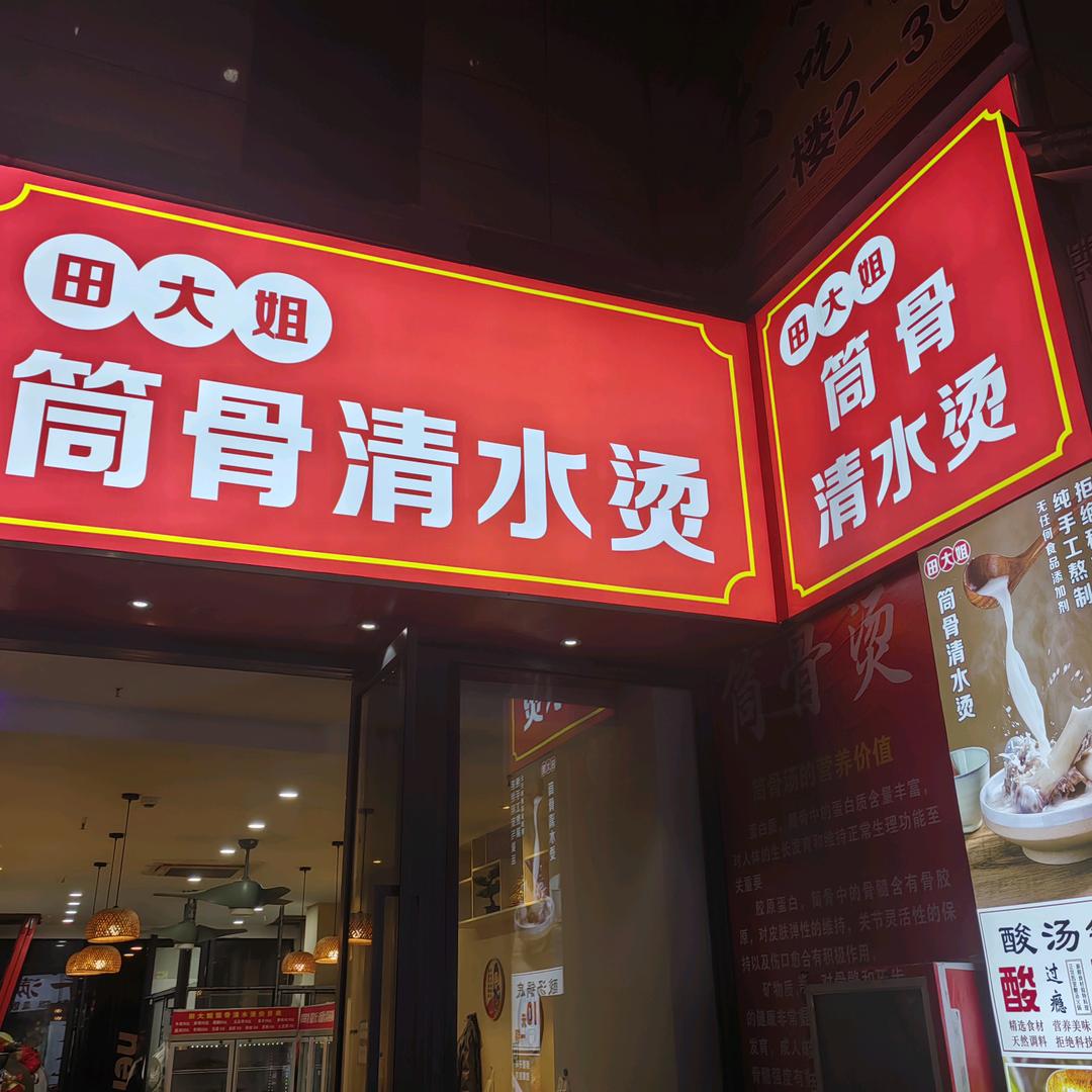 田大姐筒骨清水烫