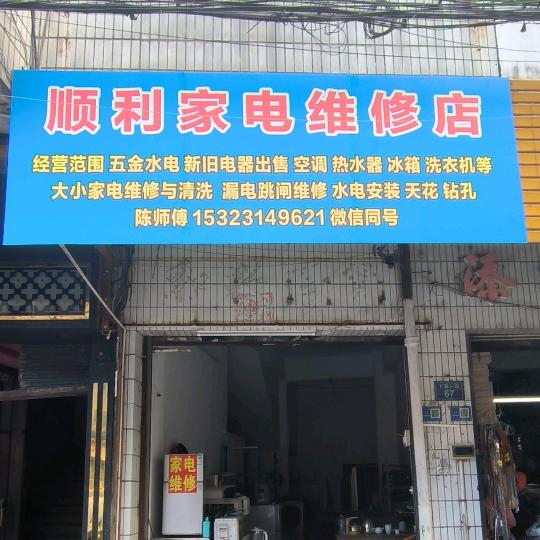 顺利家电维修店