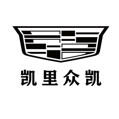 凯迪拉克-凯里众凯(开发区直营店)