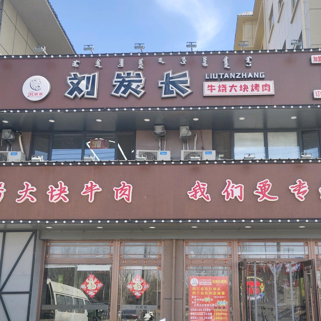 开鲁县刘炭长烤肉店楠哥