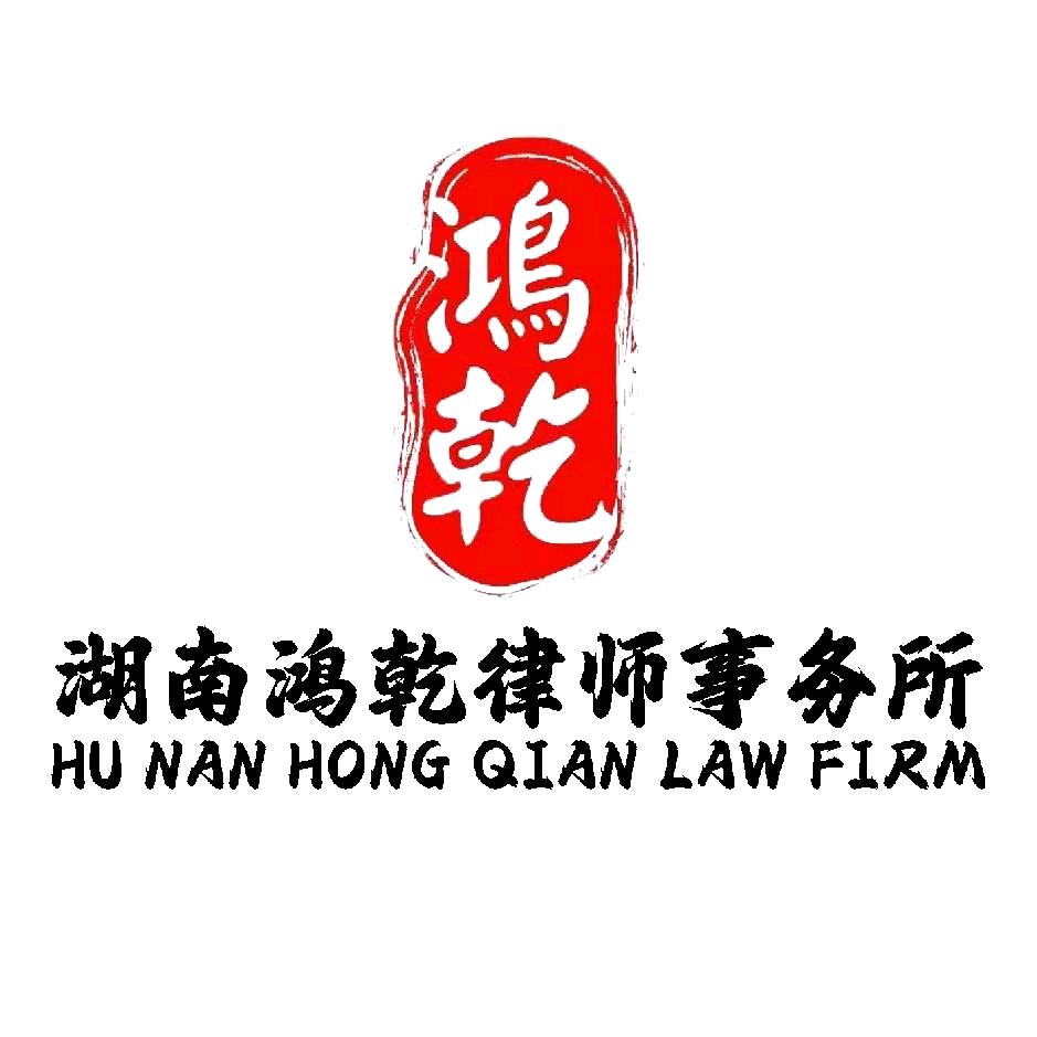 湖南鸿乾律师事务所