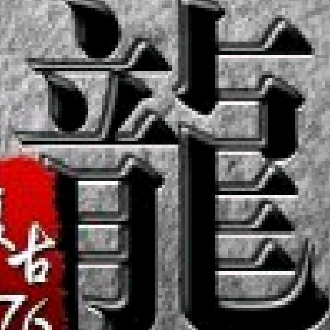 龙头