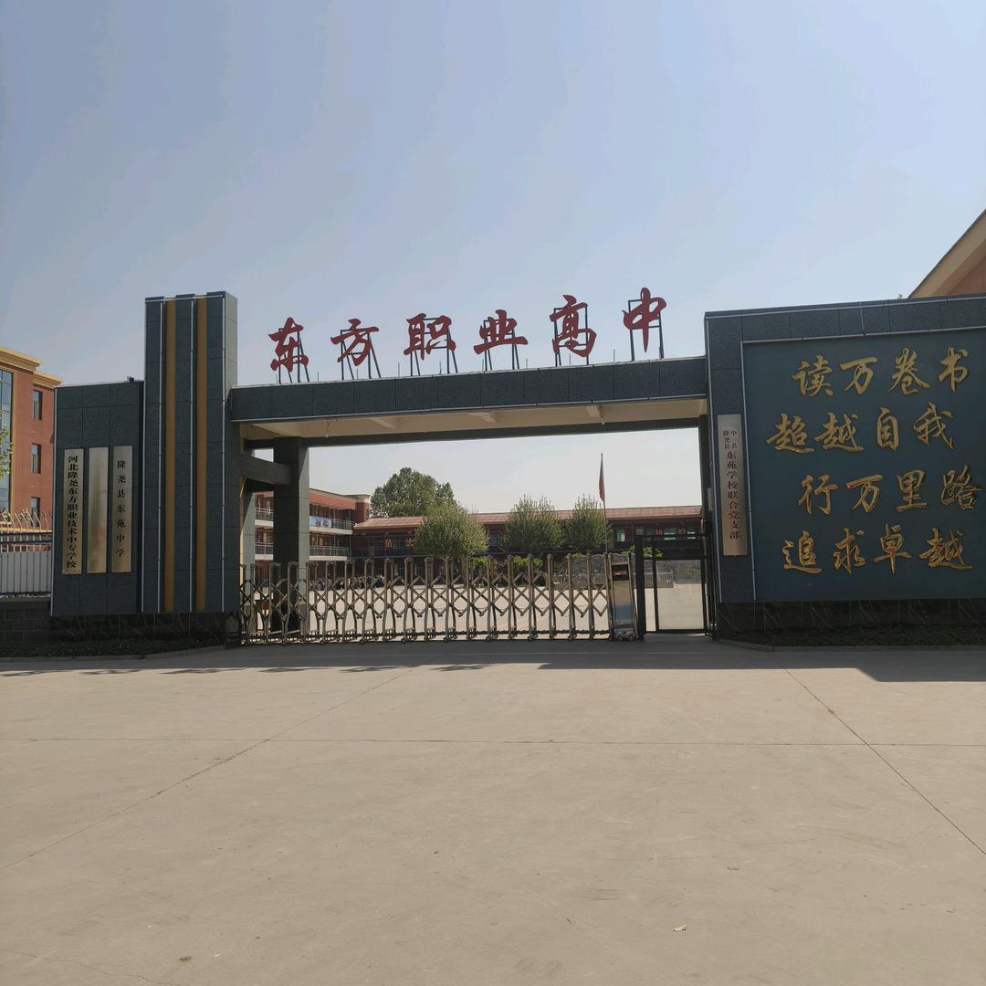 隆尧东方职业高中—刘老师