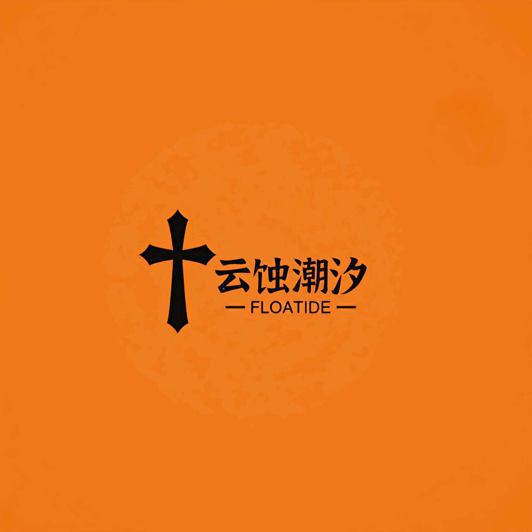 Floatide云蚀*潮汐