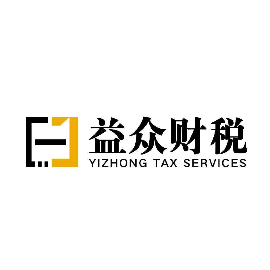 益众财税-徐会计