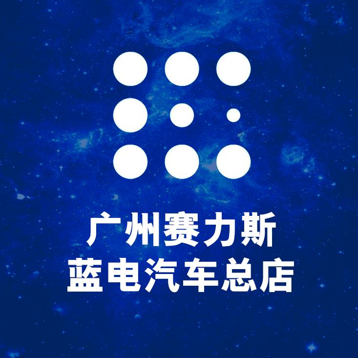 广州赛力斯-蓝电销售中心