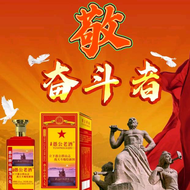 愚公老酒不忘初心