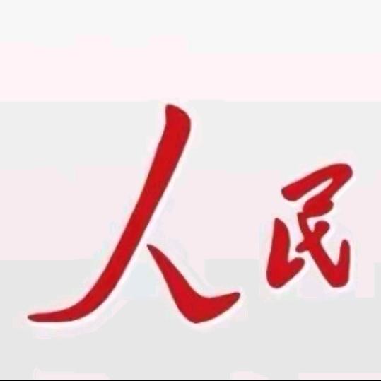 繁荣富强