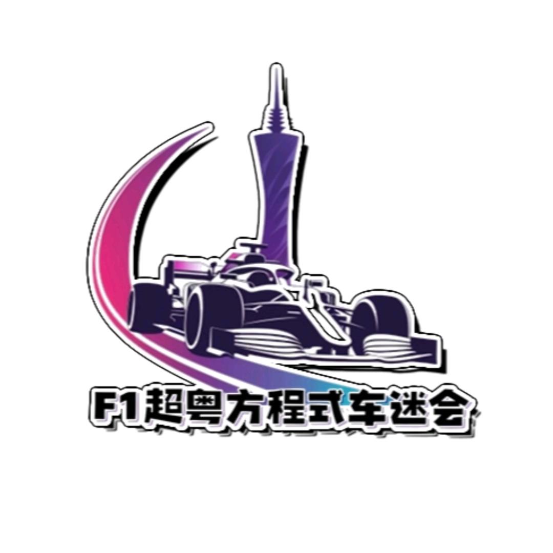 F1超粤方程式车迷会