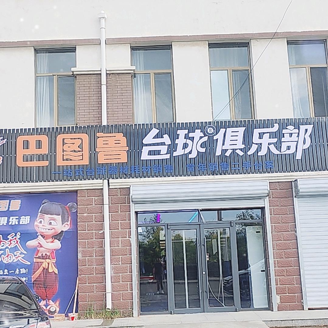 巴图鲁台球俱乐部