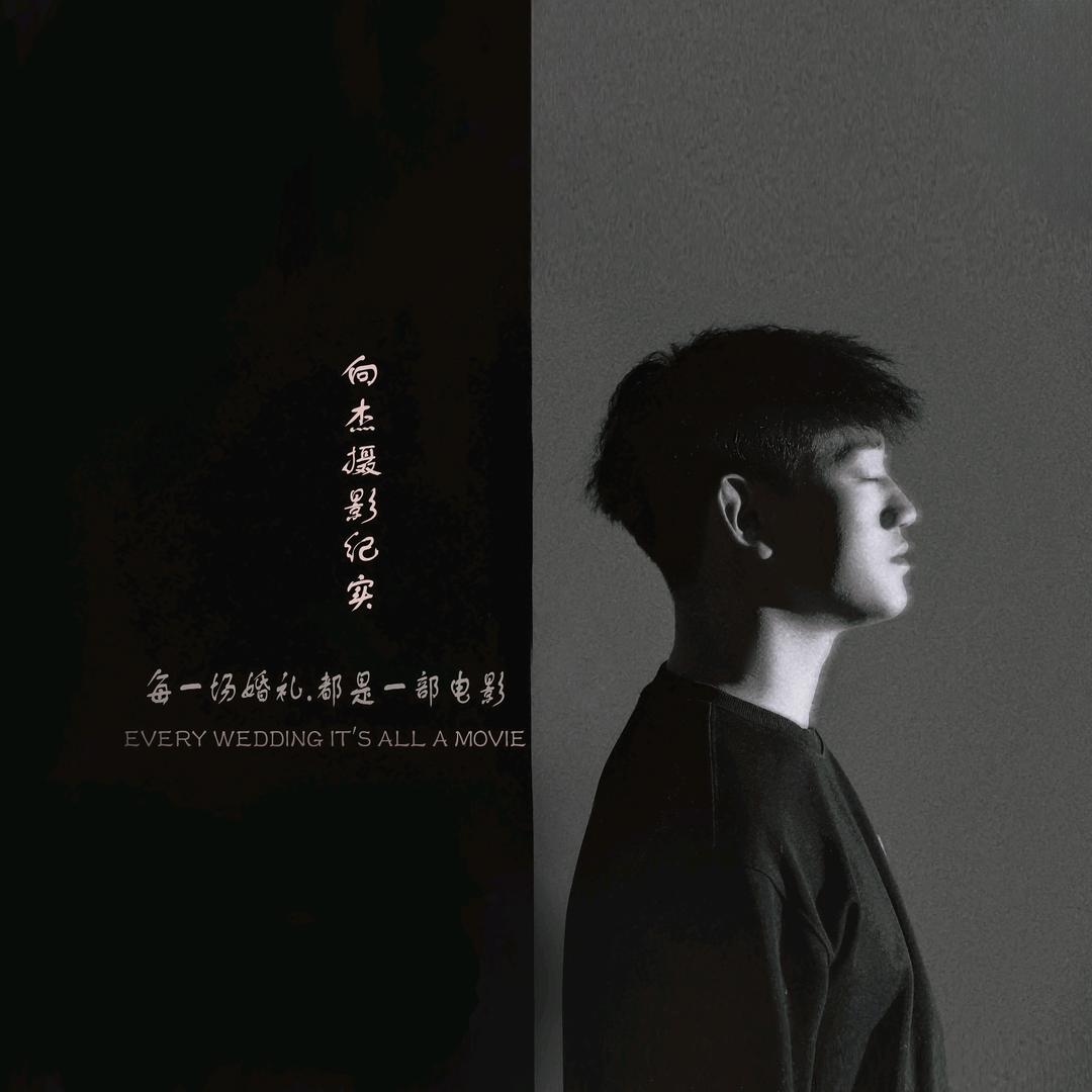 向杰摄影纪实（婚礼故事）