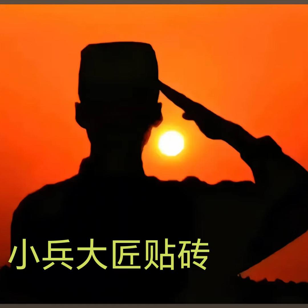 小兵大匠铺贴，退伍兵袁新超