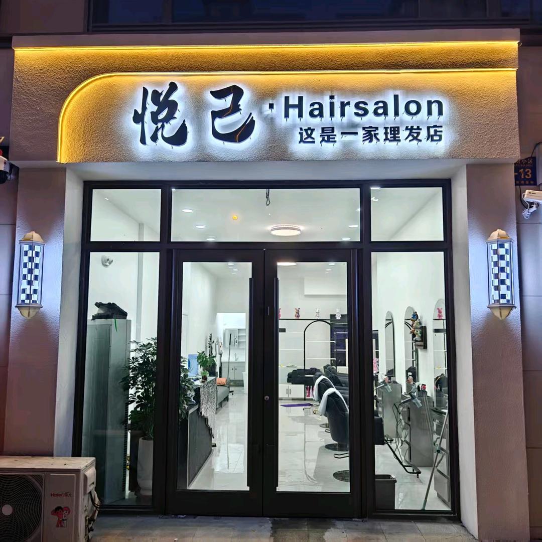 悦己.Hairsalon
