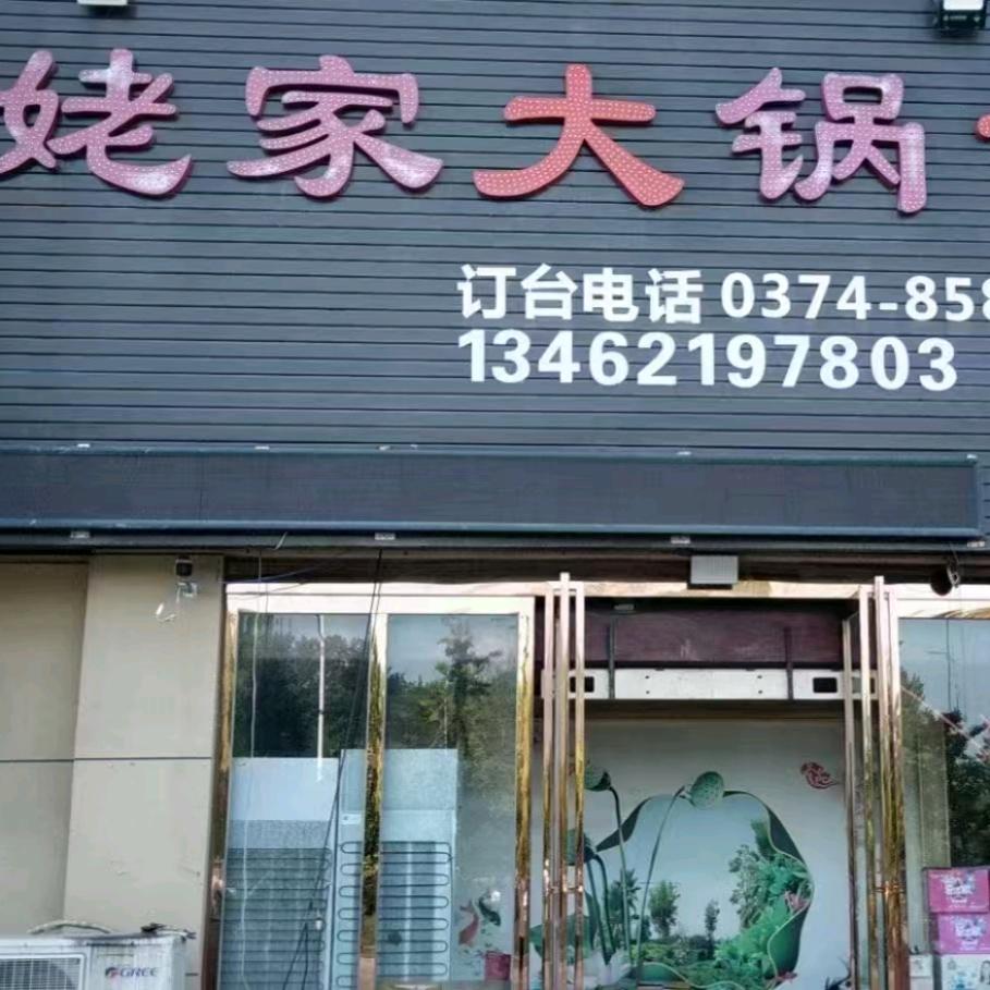 姥家大锅台(万洲店)官方号