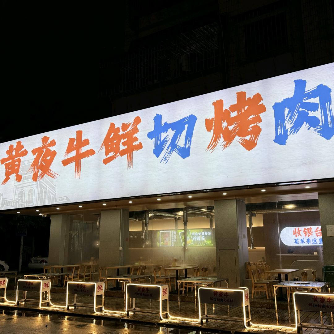 黄夜牛鲜切烤肉大排档官方号