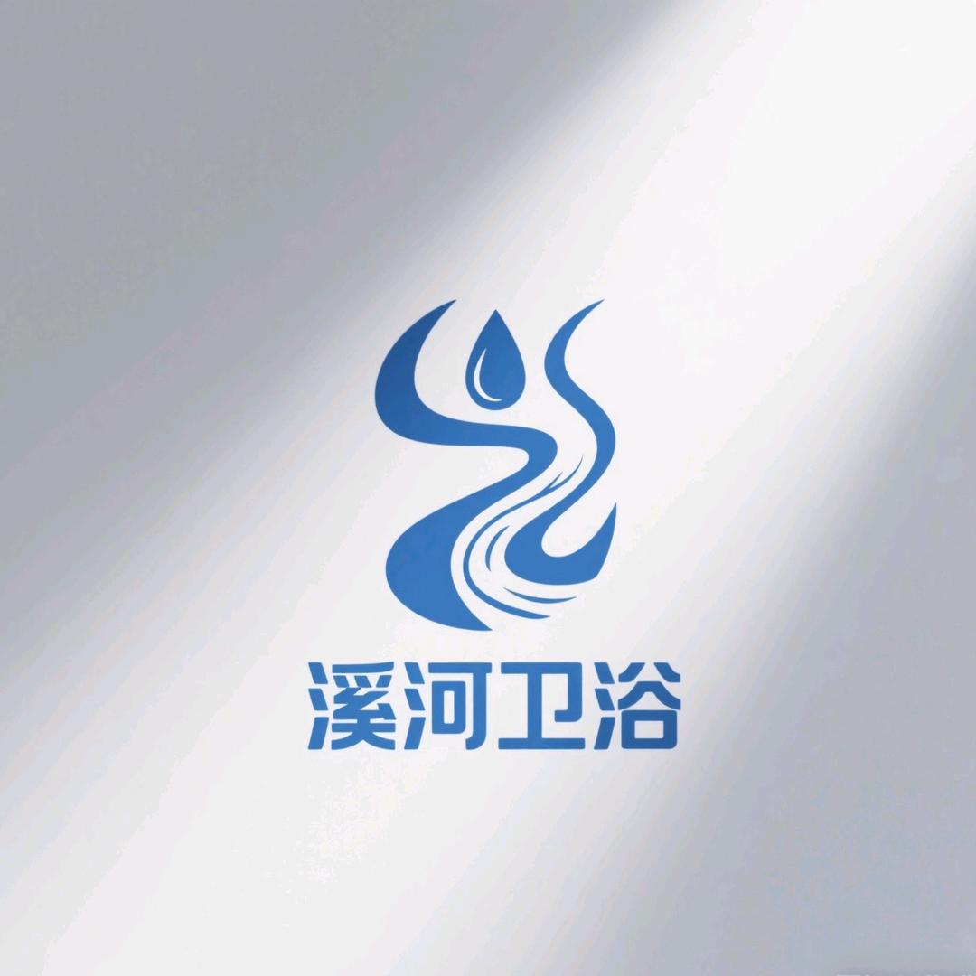 溪河卫浴