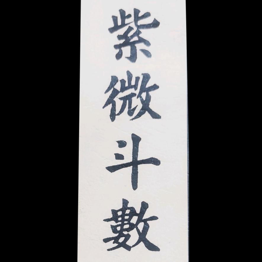 燚生缘