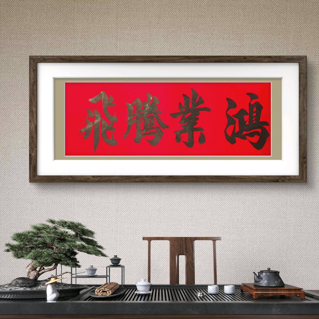 梓墨（手写春联  喜联）