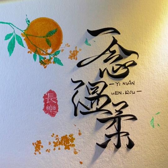 ღ᭄ℒℴѵℯ一念温柔ꦿ꯭ღ