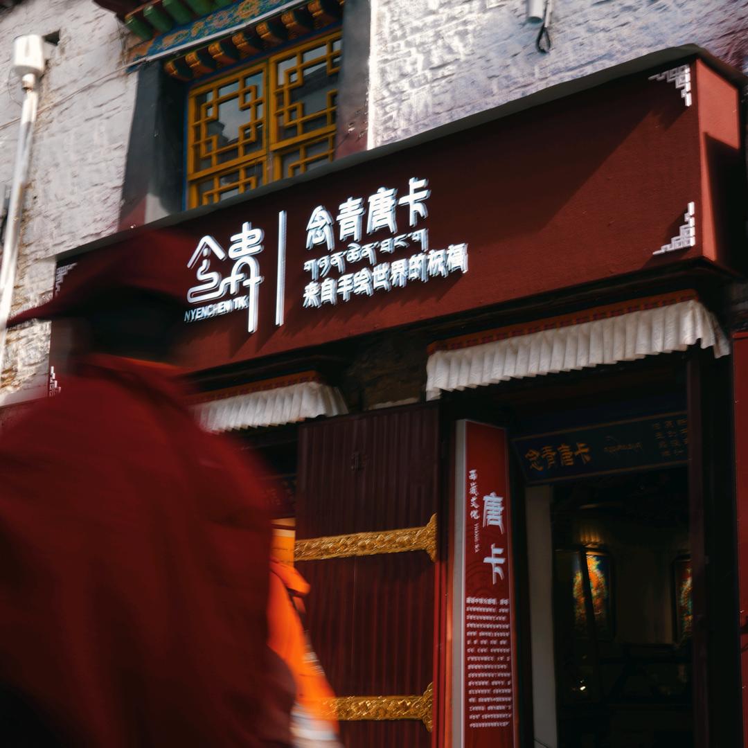 西藏念青唐卡艺术馆