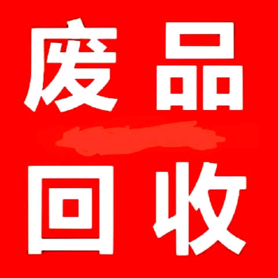 废旧物品回收♻