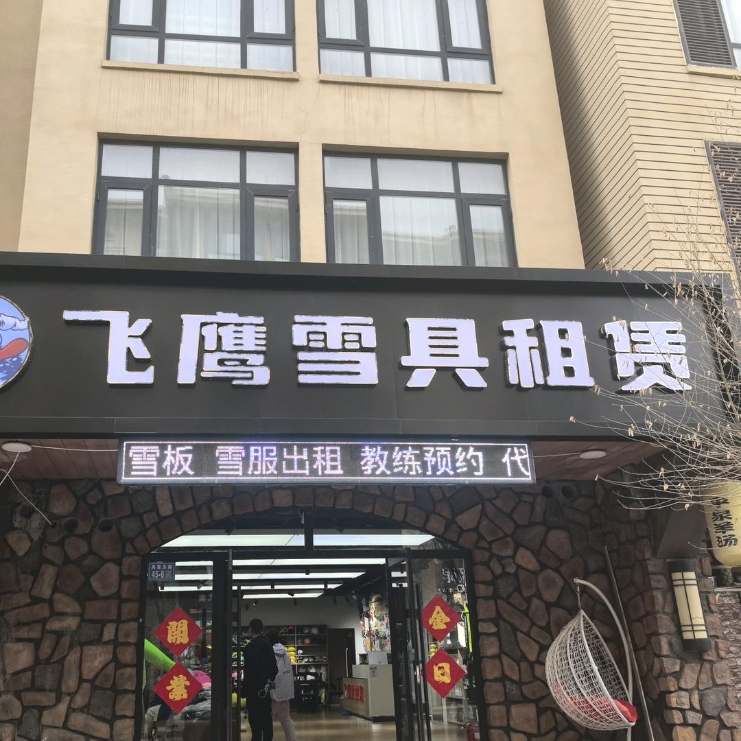 飞鹰雪具租赁