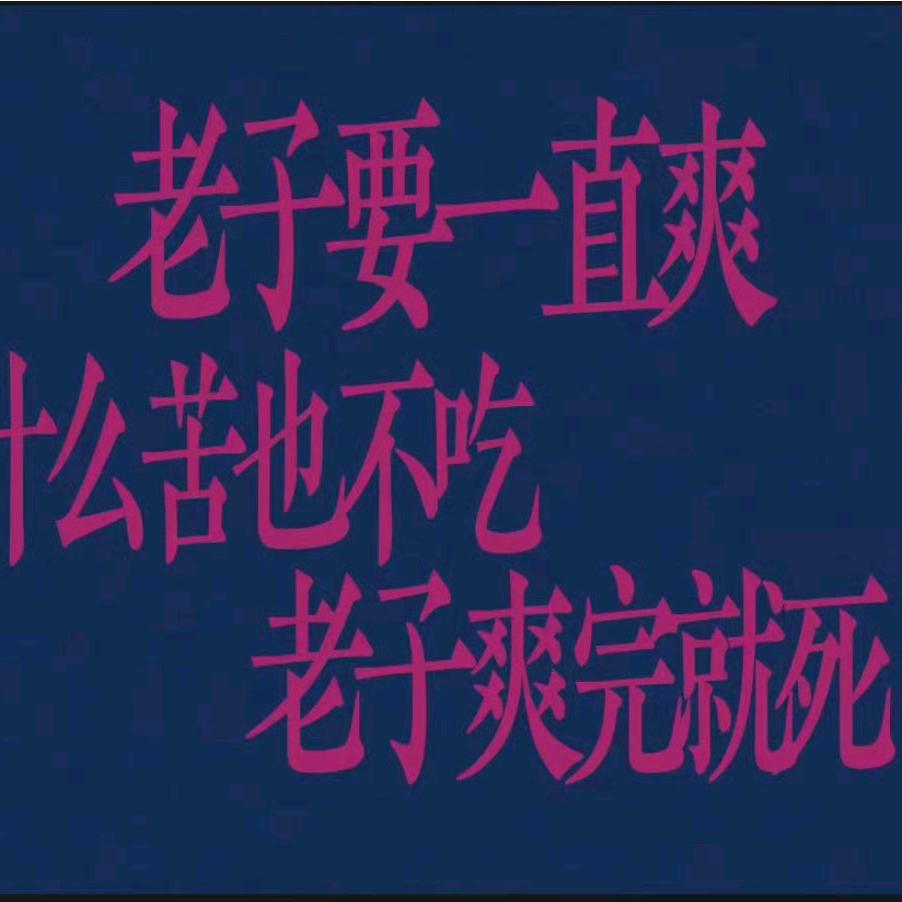💋张扯拐🔥头像