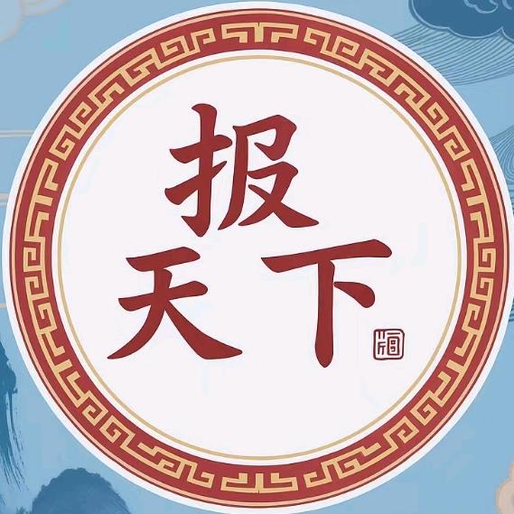 报天下