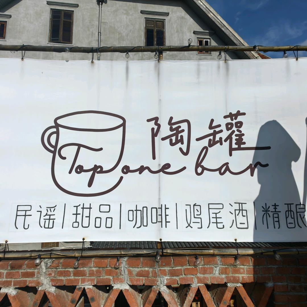 武汉陶罐小酒馆