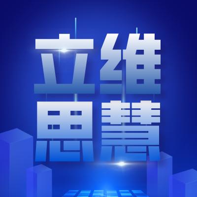 立维思慧